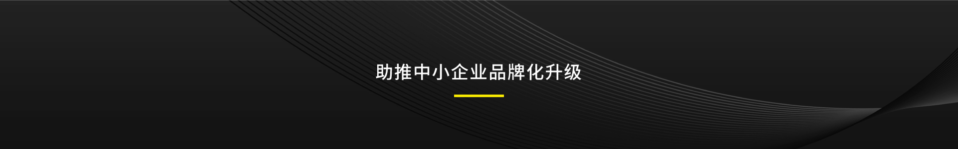營(yíng)銷(xiāo)策劃,營(yíng)銷(xiāo)咨詢,品牌策劃,品牌咨詢,logo設(shè)計(jì),品牌設(shè)計(jì),視覺(jué)設(shè)計(jì),包裝設(shè)計(jì),管理培訓(xùn),營(yíng)銷(xiāo)活動(dòng),年度營(yíng)銷(xiāo),活動(dòng)策劃,IP形象設(shè)計(jì),VI設(shè)計(jì),導(dǎo)視設(shè)計(jì),文化墻設(shè)計(jì),展板設(shè)計(jì),貨架思維